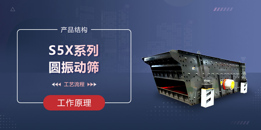 Круговой вибросито серии S5X